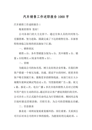 汽车销售工作述职报告1000字优质.docx