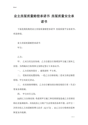 业主房屋质量赔偿承诺书 房屋质量安全承诺书.docx