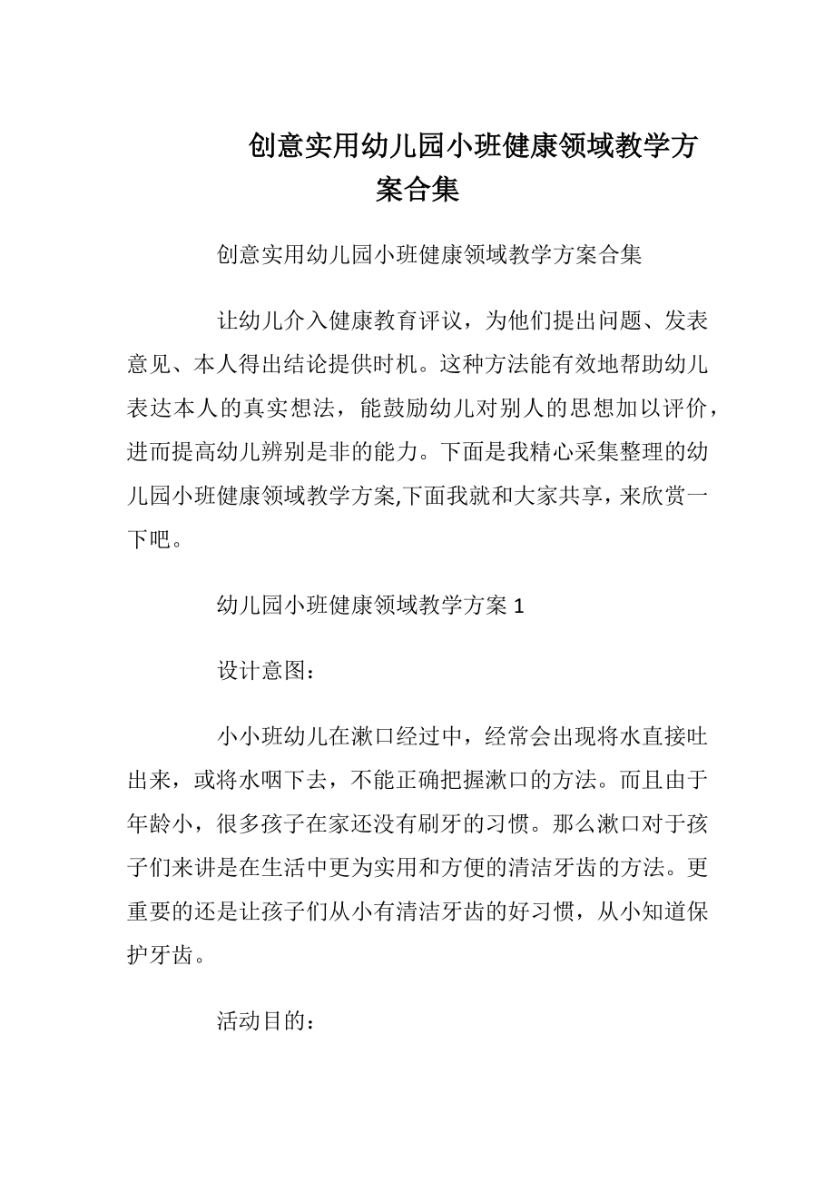 创意实用幼儿园小班健康领域教学方案合集.docx_第1页