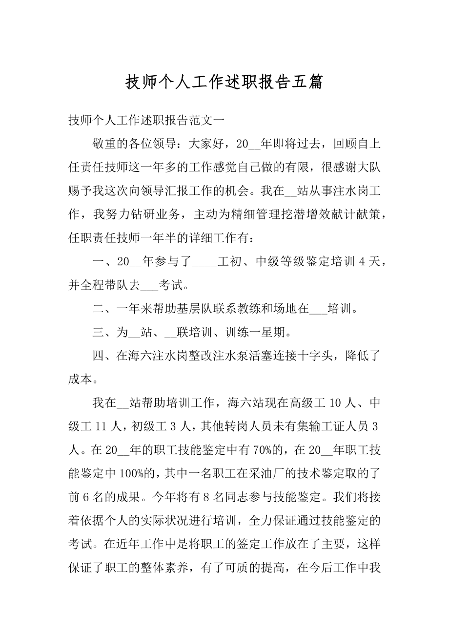 技师个人工作述职报告五篇例文.docx_第1页