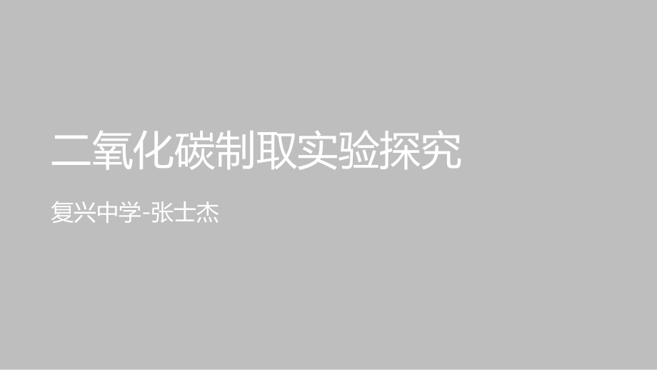 二氧化碳制取实验探究.pptx_第1页