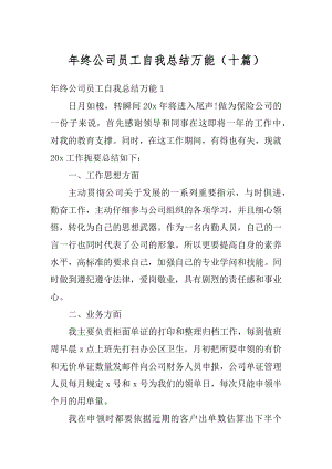 年终公司员工自我总结万能（十篇）精品.docx