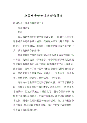 应届生会计专业自荐信范文优质.docx