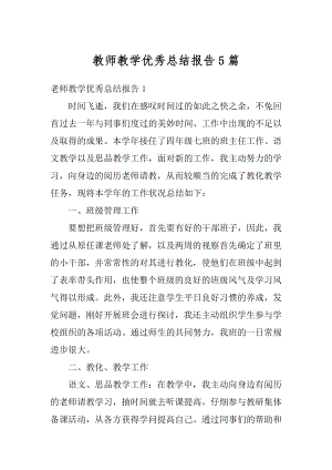 教师教学优秀总结报告5篇范例.docx