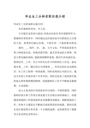 毕业生三分钟求职自我介绍精选.docx