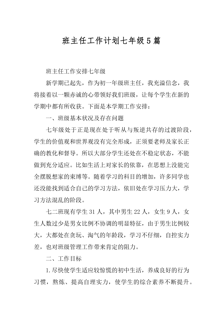 班主任工作计划七年级5篇范文.docx_第1页