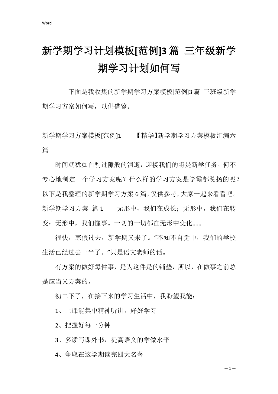 新学期学习计划模板[范例]3篇 三年级新学期学习计划如何写.docx_第1页