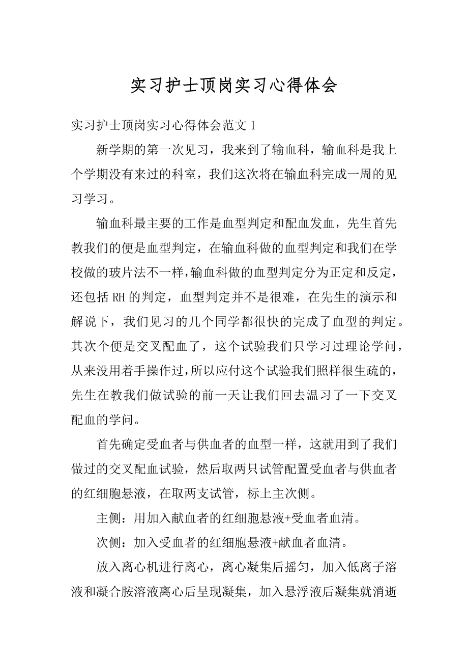 实习护士顶岗实习心得体会精编.docx_第1页