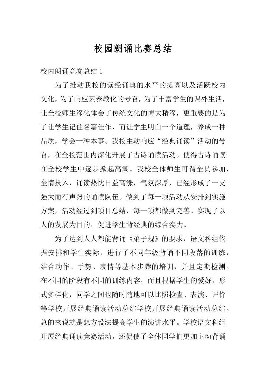 校园朗诵比赛总结优质.docx_第1页