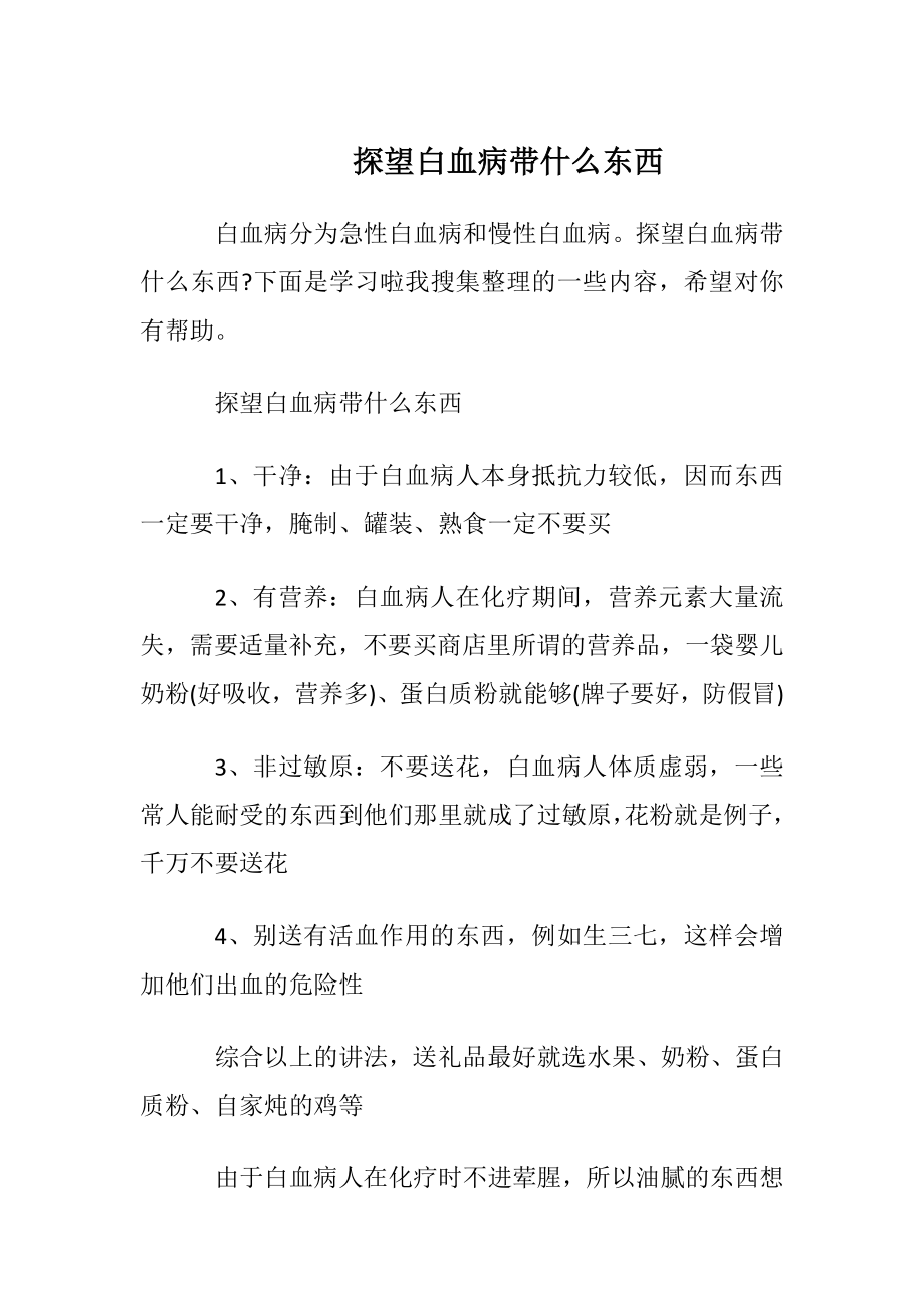 探望白血病带什么东西.docx_第1页