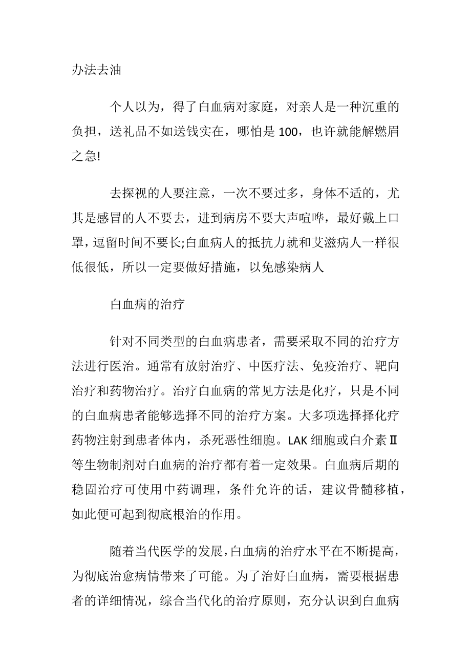 探望白血病带什么东西.docx_第2页