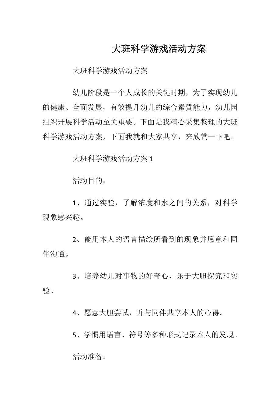 大班科学游戏活动方案.docx_第1页