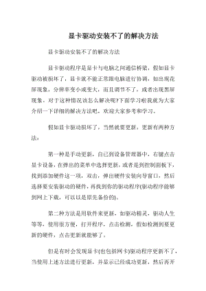 显卡驱动安装不了的解决方法.docx