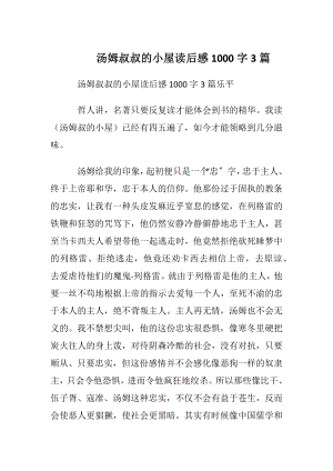 汤姆叔叔的小屋读后感1000字3篇.docx