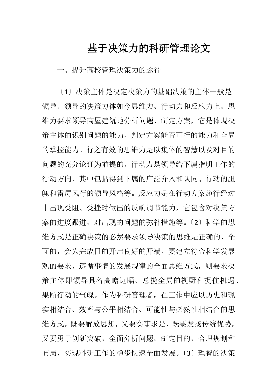 基于决策力的科研管理论文.docx_第1页