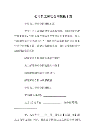 公司员工劳动合同模板5篇_1.docx