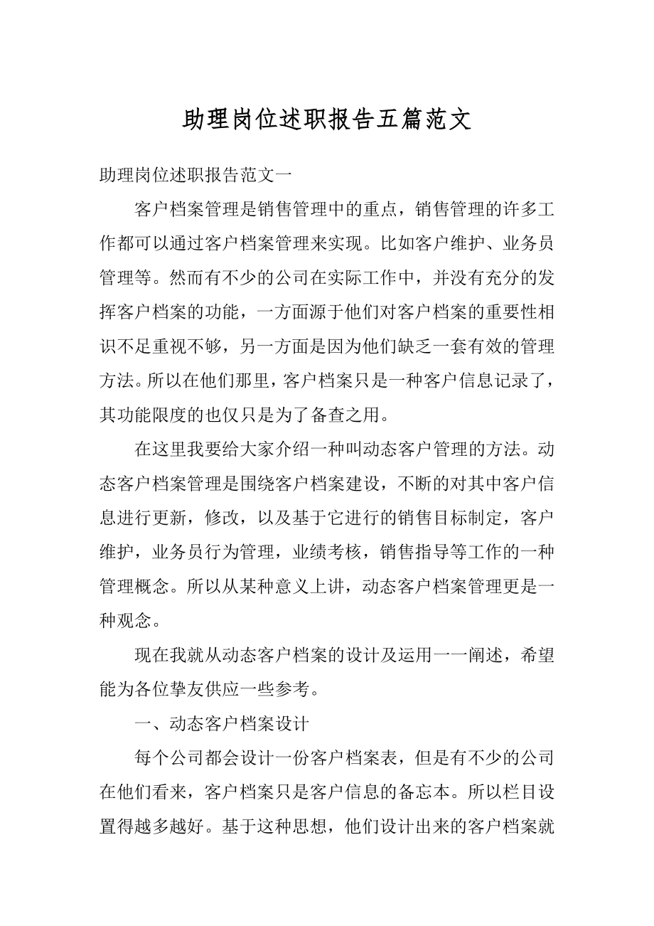 助理岗位述职报告五篇范文精选.docx_第1页