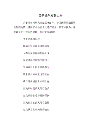 关于龙年对联大全.docx