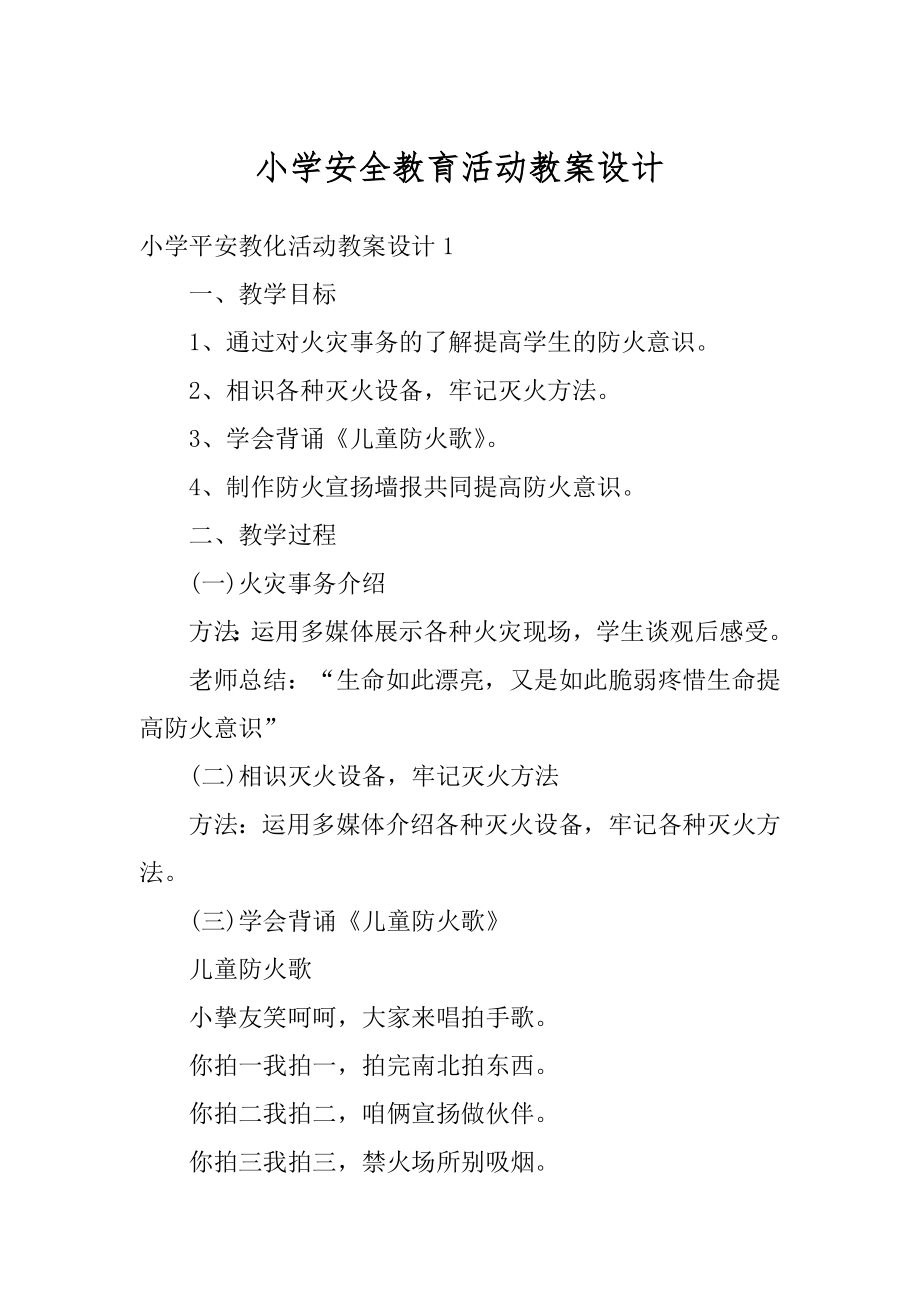 小学安全教育活动教案设计精编.docx_第1页