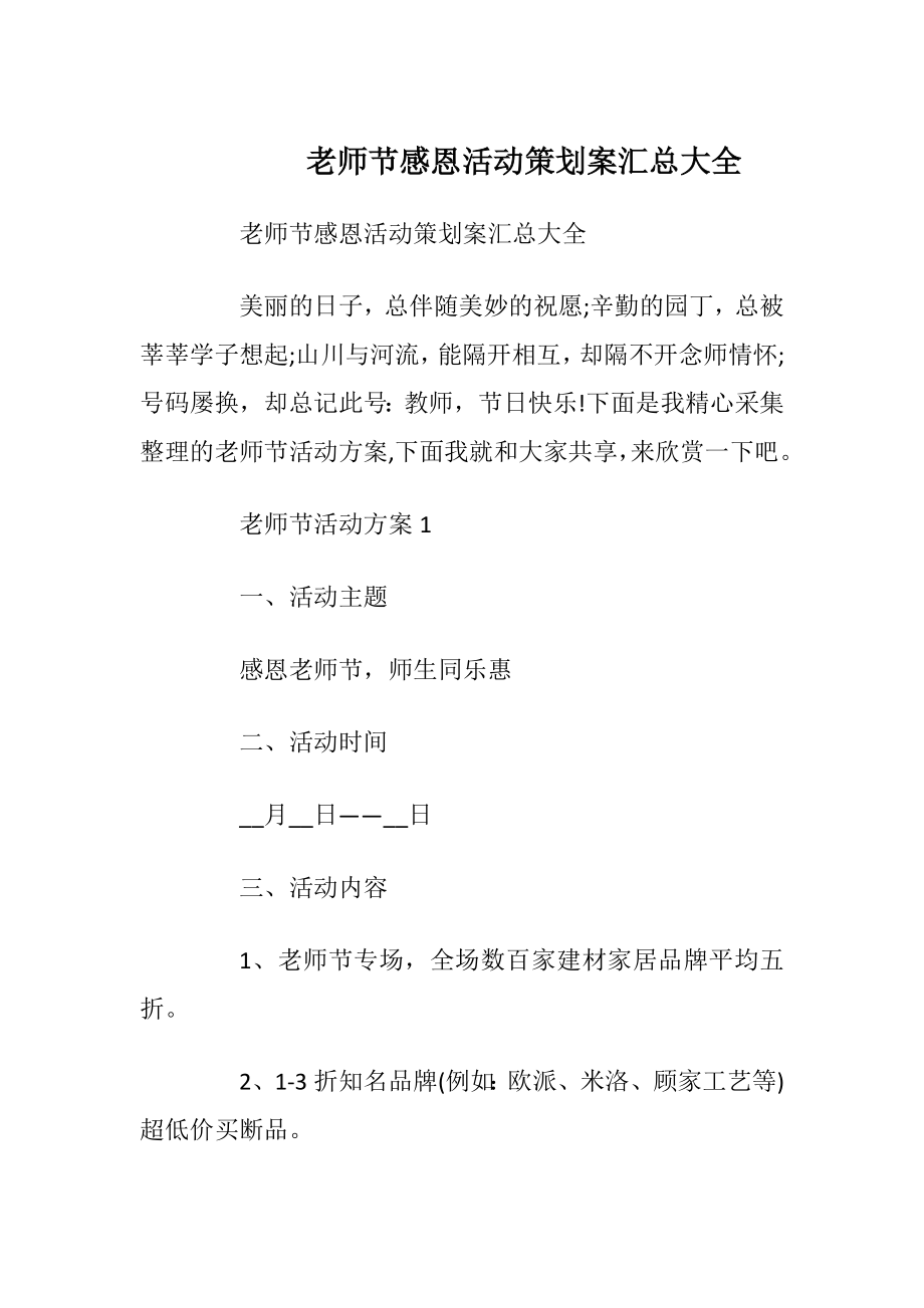 老师节感恩活动策划案汇总大全.docx_第1页