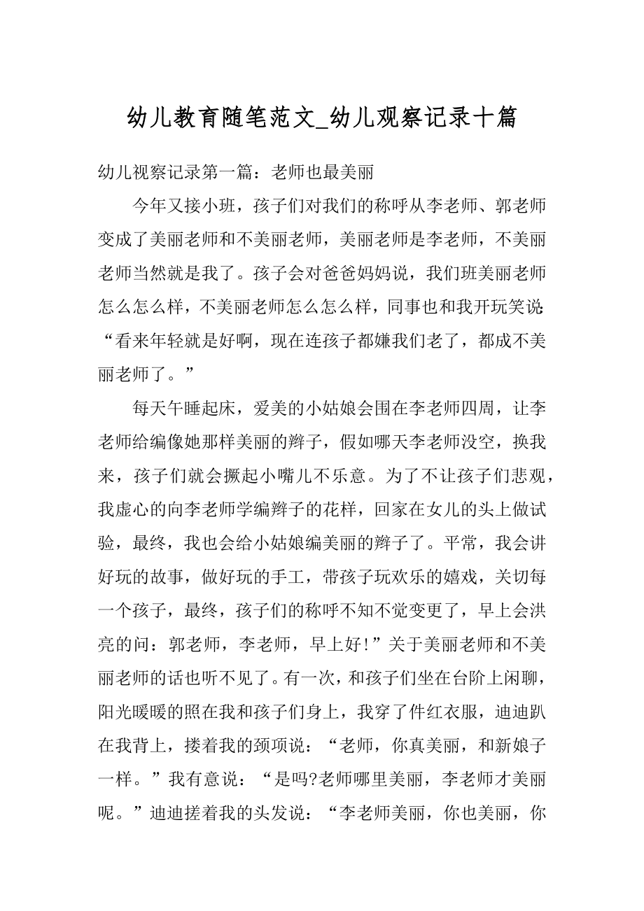 幼儿教育随笔范文_幼儿观察记录十篇最新.docx_第1页