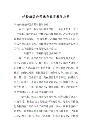 学校班级教师优秀数学教学总结汇编.docx