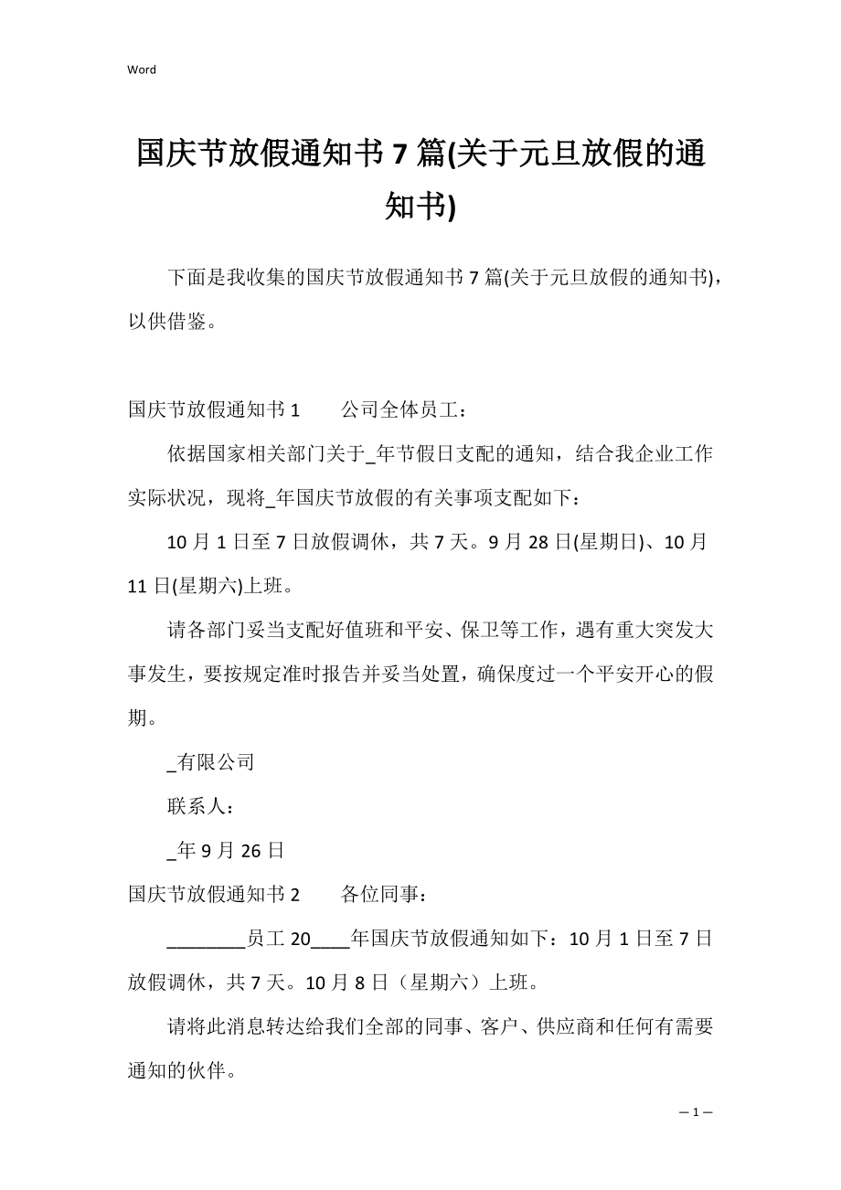 国庆节放假通知书7篇(关于元旦放假的通知书).docx_第1页