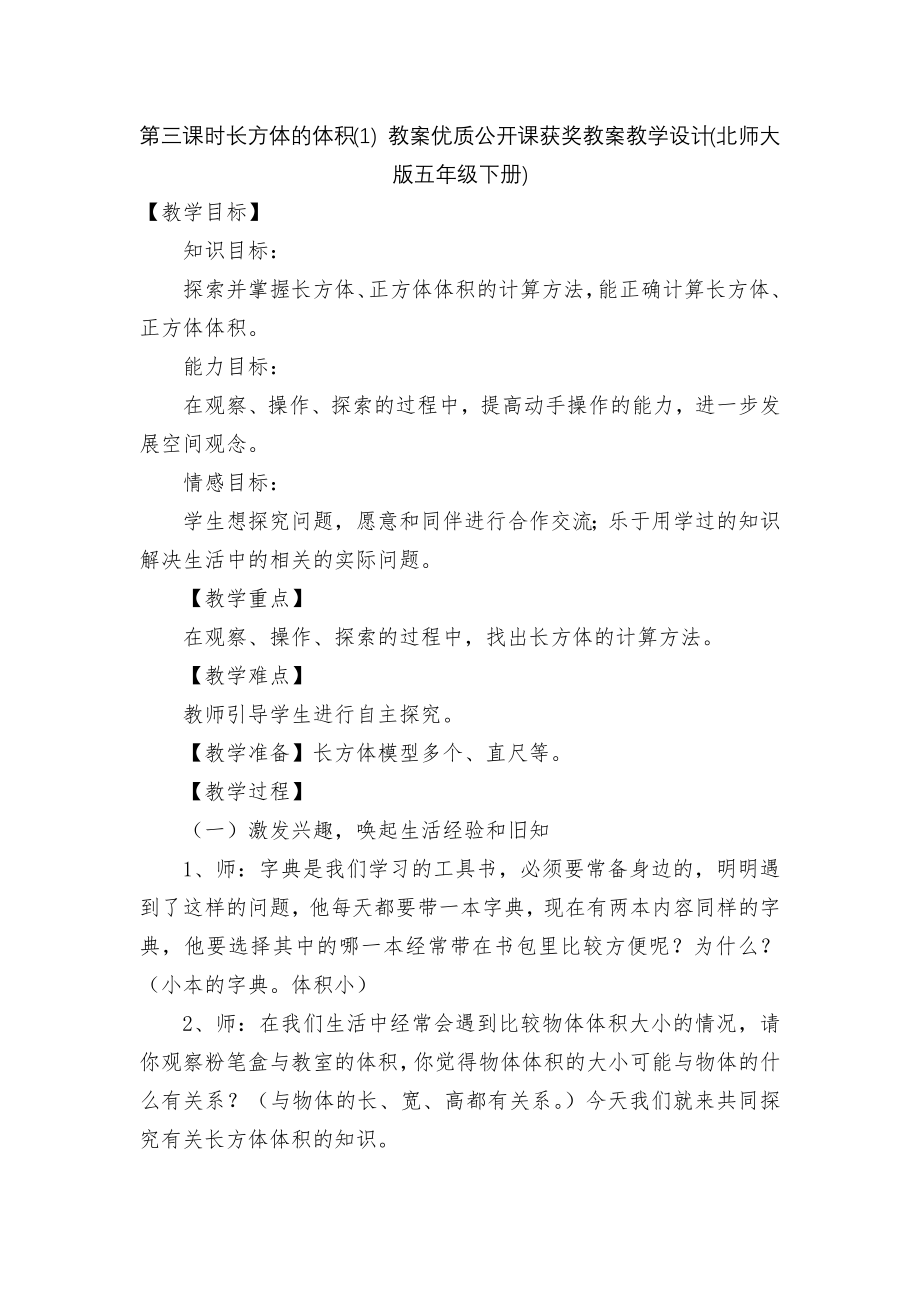 第三课时长方体的体积(1) 教案优质公开课获奖教案教学设计(北师大版五年级下册).docx_第1页