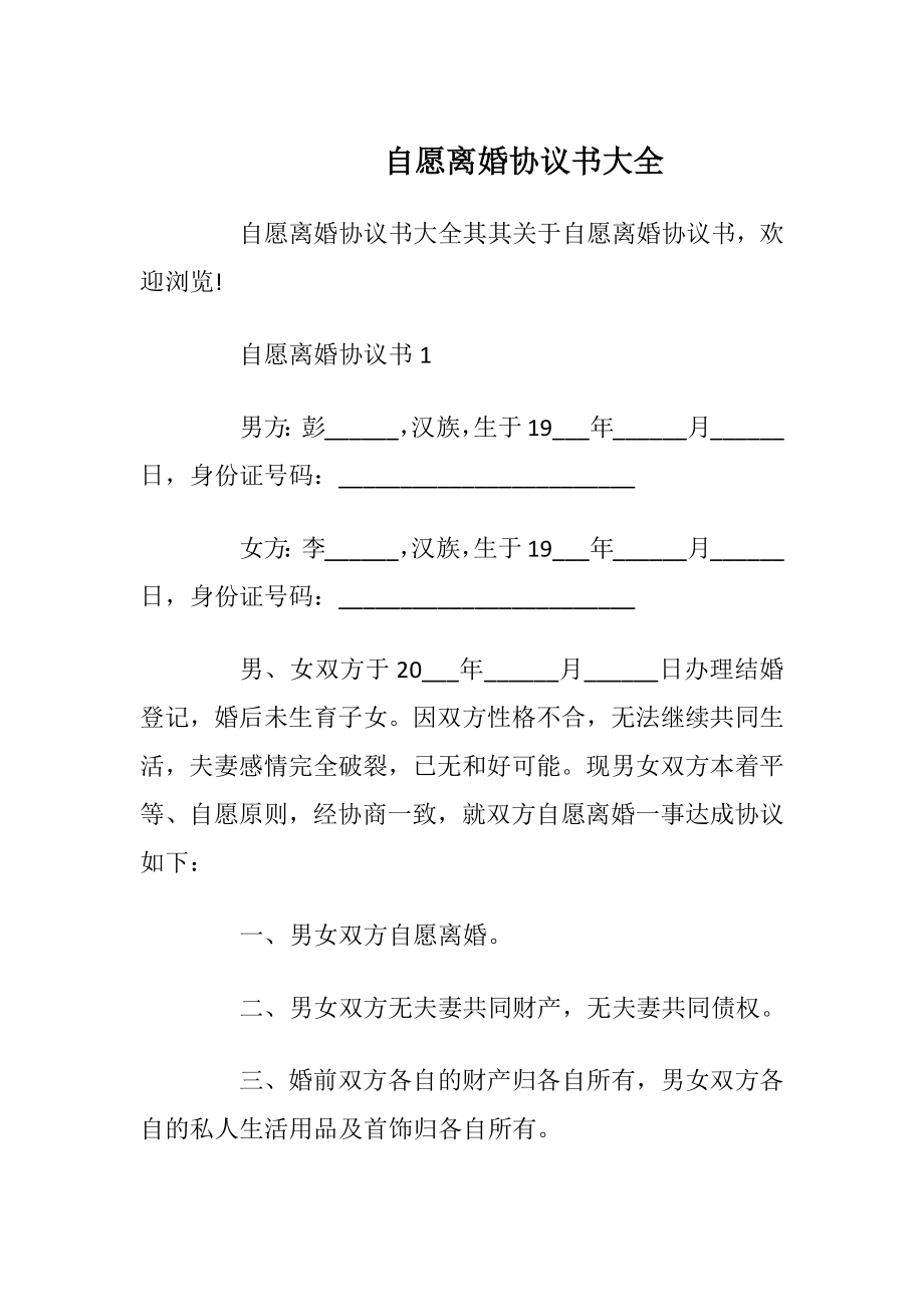 自愿离婚协议书大全_1.docx_第1页