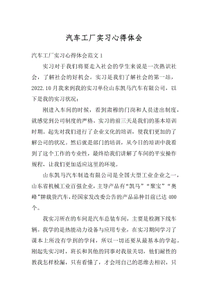 汽车工厂实习心得体会精品.docx