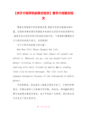 【关于介绍手机的英文短文】春节介绍英文短文.doc