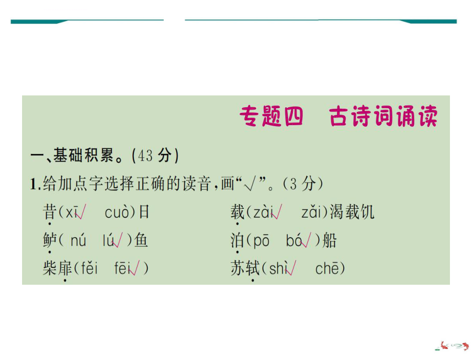 部编版语文六年级下册专题复习四古诗词诵读ppt课件.ppt_第1页