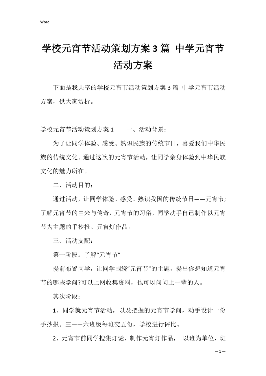 学校元宵节活动策划方案3篇 中学元宵节活动方案.docx_第1页