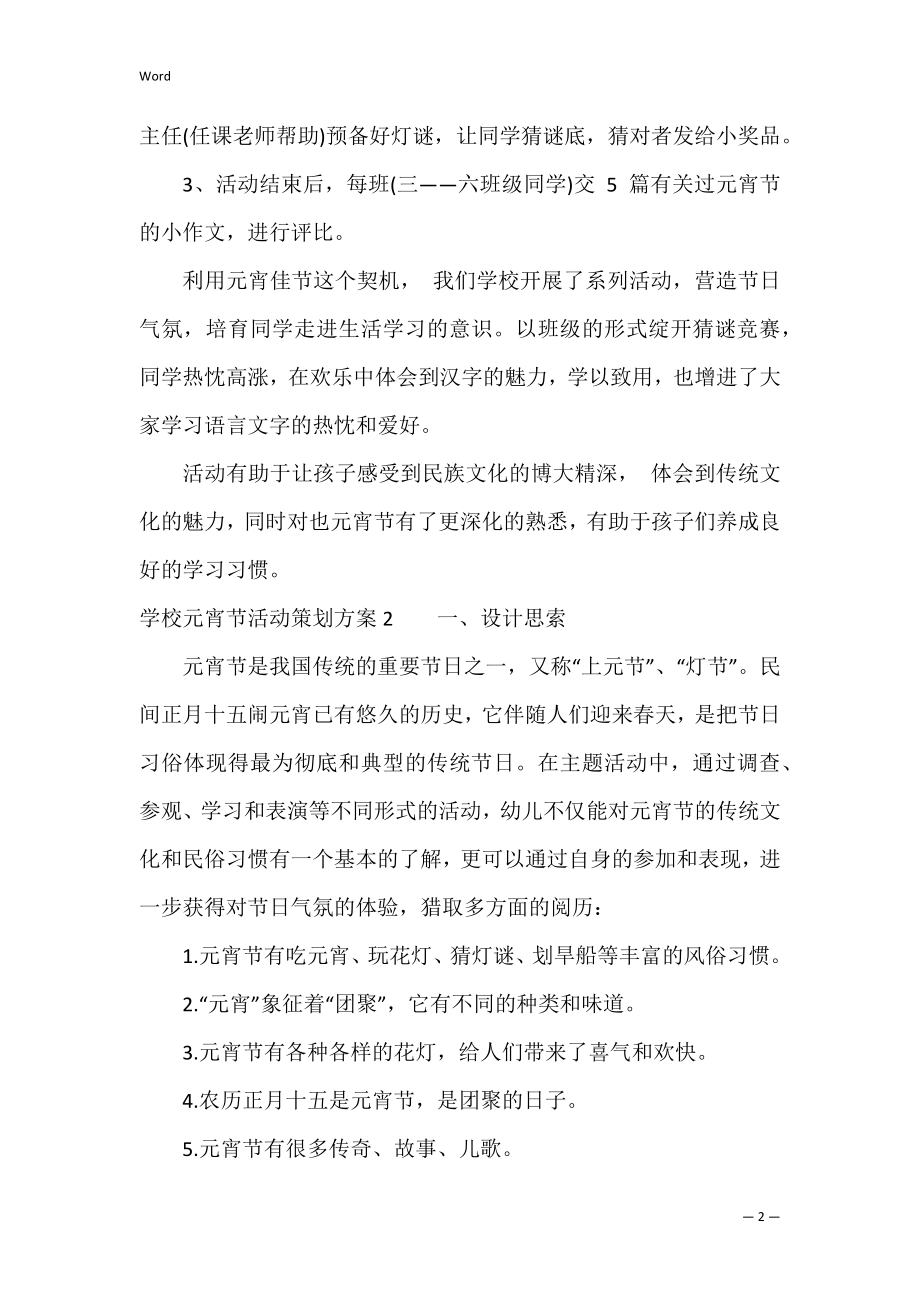 学校元宵节活动策划方案3篇 中学元宵节活动方案.docx_第2页