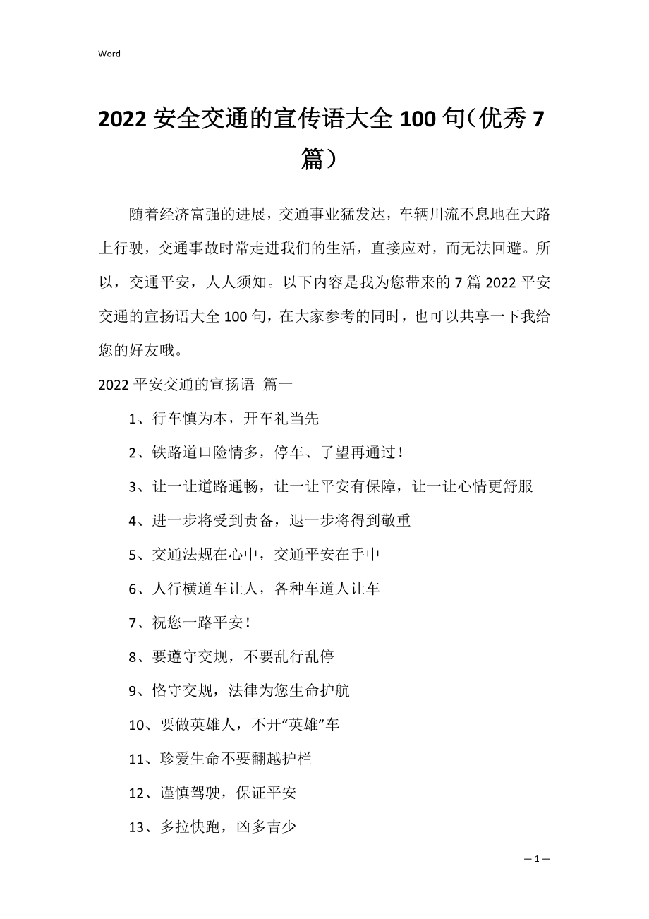 2022安全交通的宣传语大全100句（优秀7篇）.docx_第1页