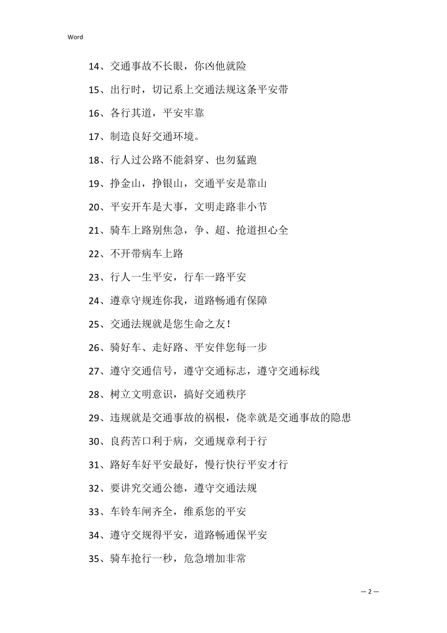 2022安全交通的宣传语大全100句（优秀7篇）.docx_第2页