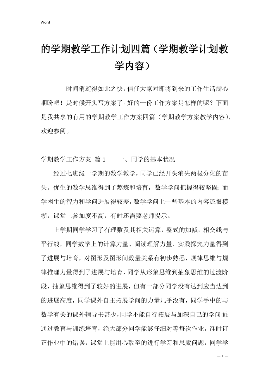 的学期教学工作计划四篇（学期教学计划教学内容）.docx_第1页