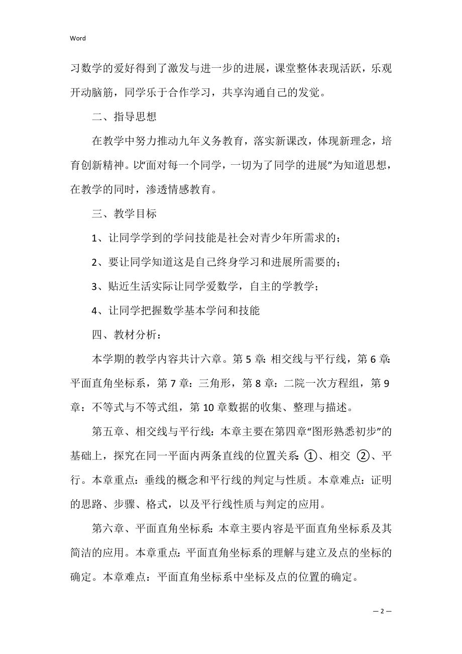 的学期教学工作计划四篇（学期教学计划教学内容）.docx_第2页