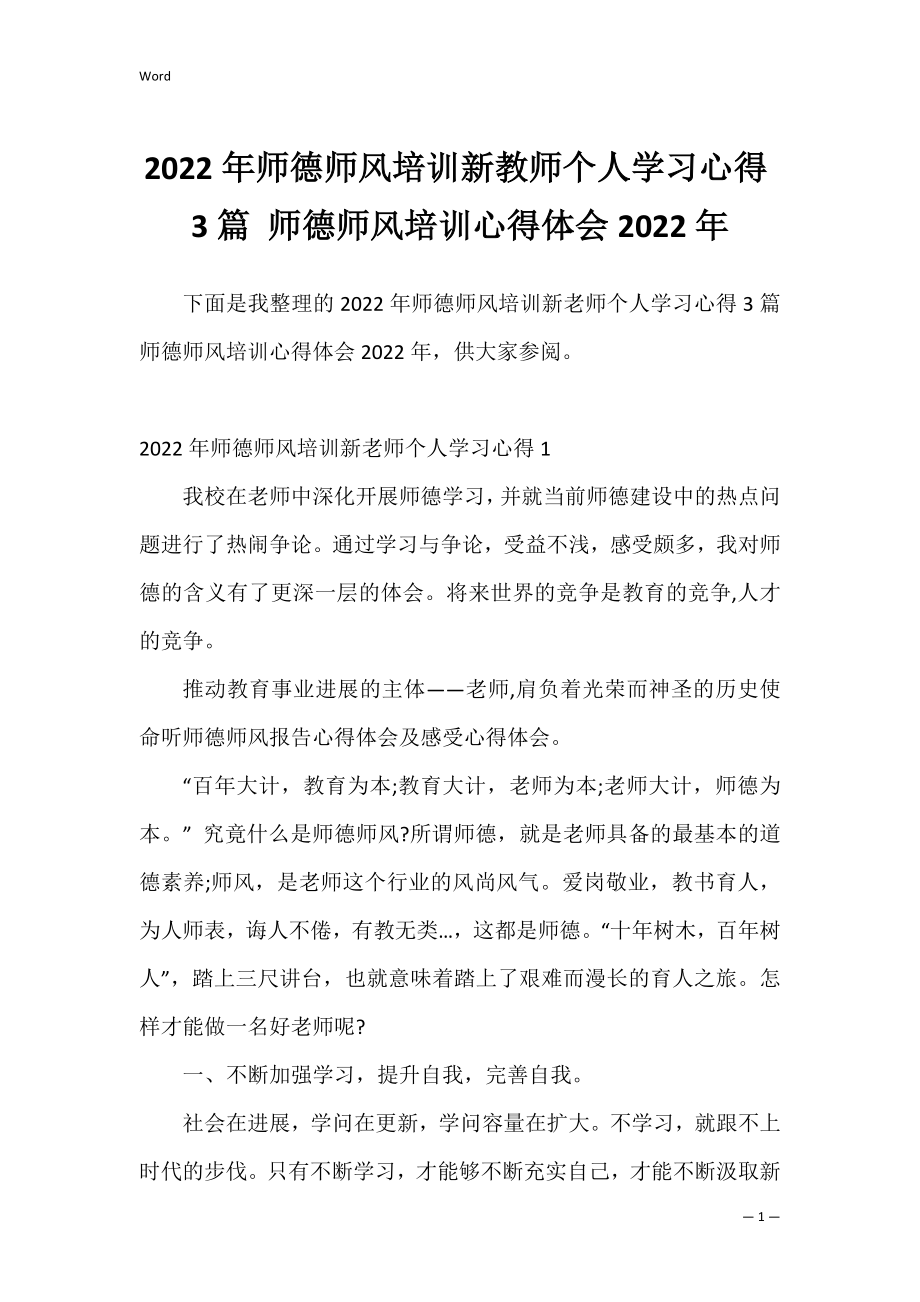 2022年师德师风培训新教师个人学习心得3篇 师德师风培训心得体会2022年.docx_第1页