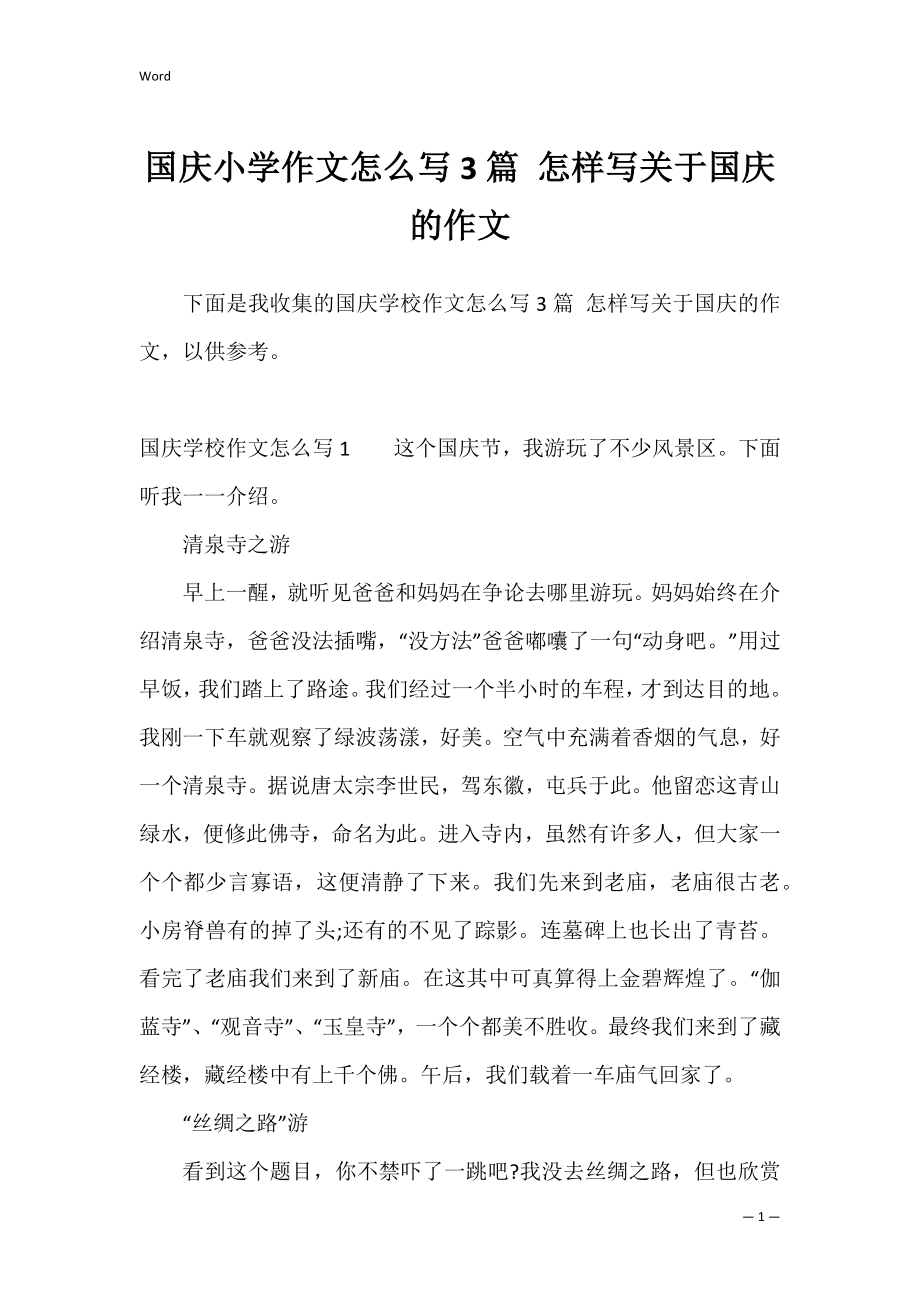 国庆小学作文怎么写3篇 怎样写关于国庆的作文.docx_第1页