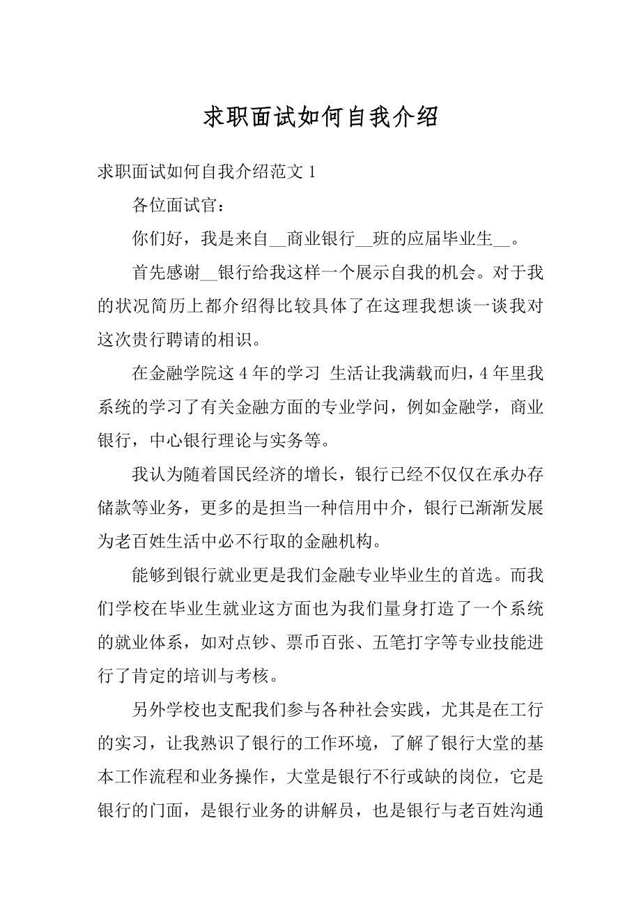 求职面试如何自我介绍范例.docx_第1页