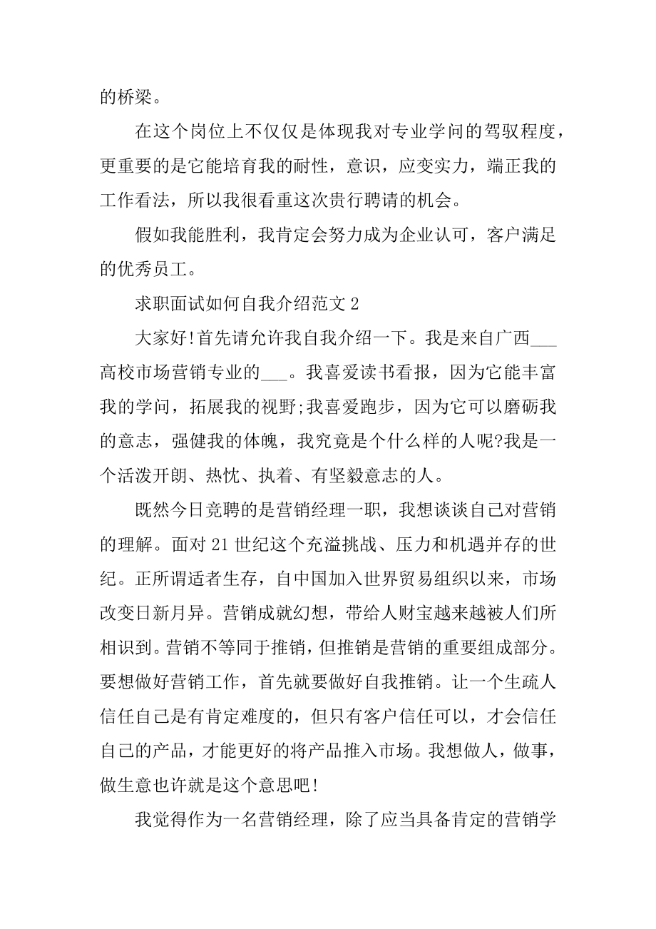 求职面试如何自我介绍范例.docx_第2页