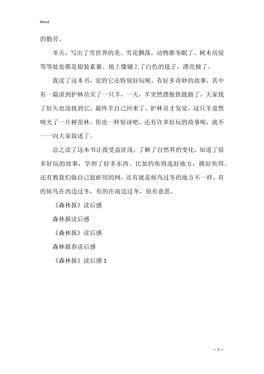 学生森林报个人读后感（森林报读后感400字左右）.docx_第2页