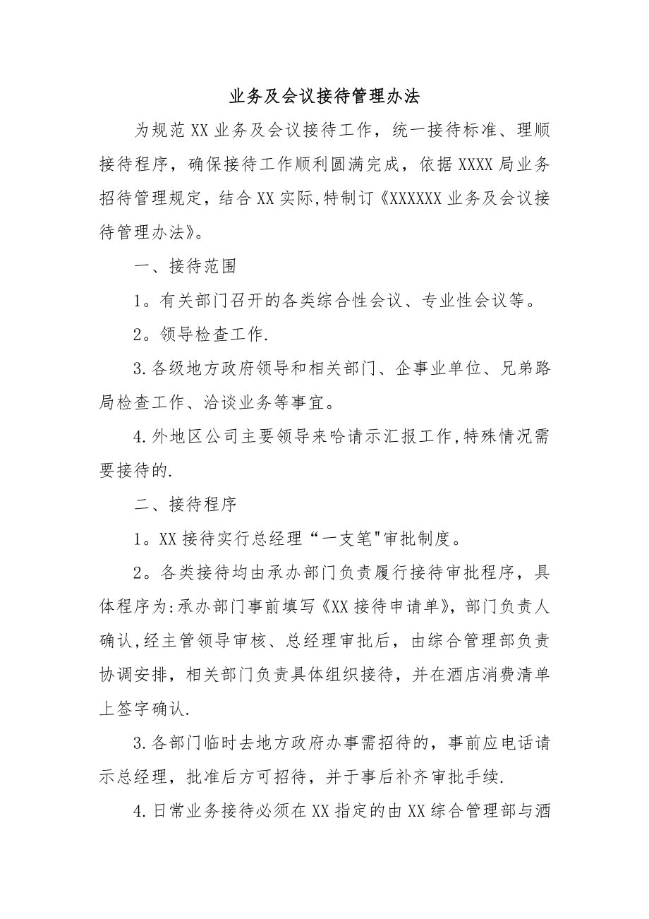 业务及会议接待管理办法.doc_第1页