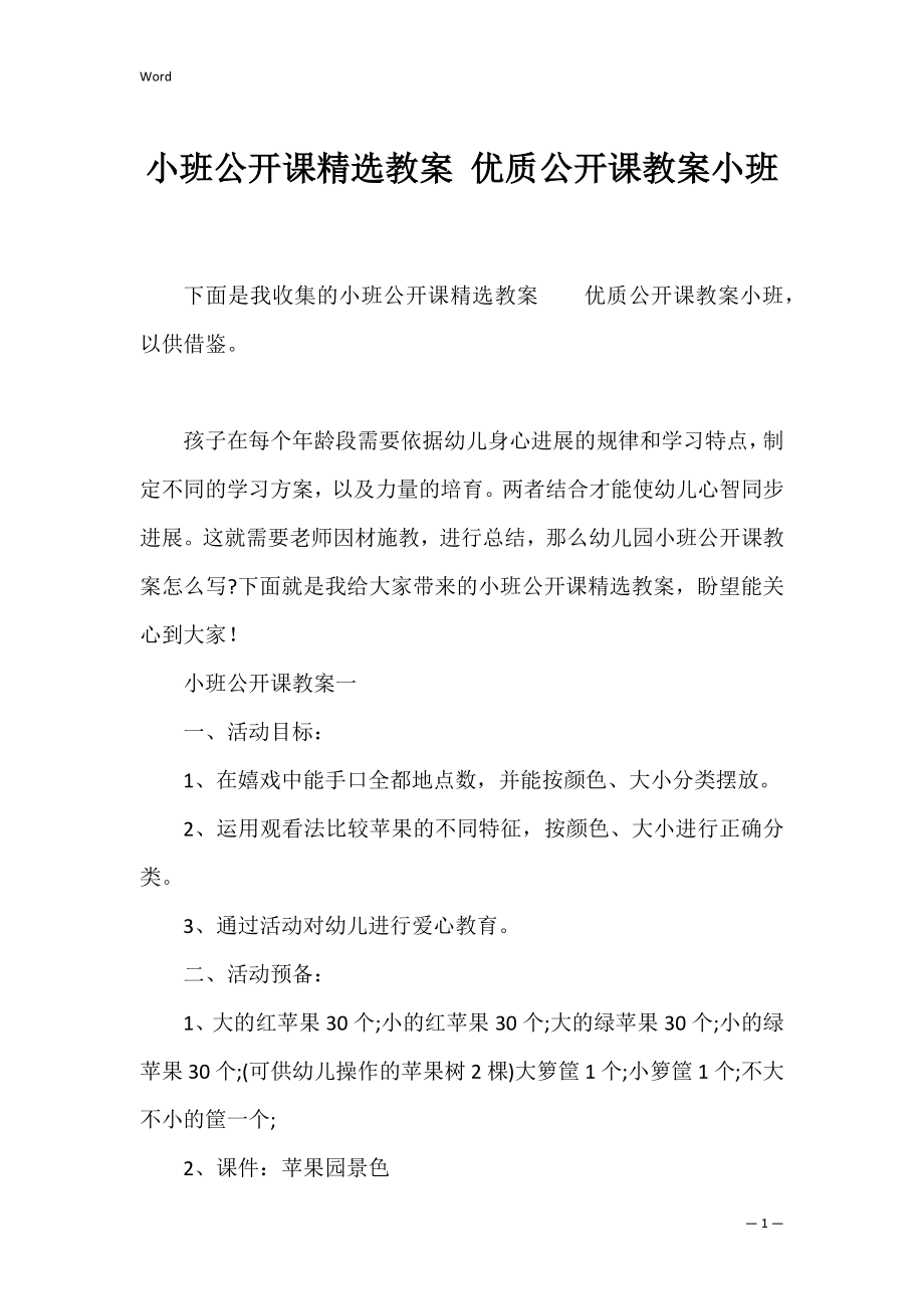 小班公开课精选教案 优质公开课教案小班.docx_第1页