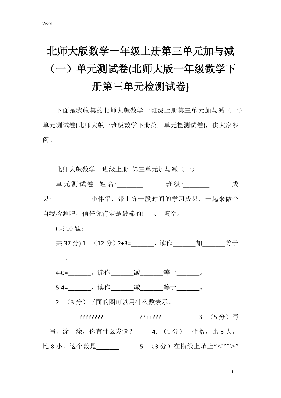 北师大版数学一年级上册第三单元加与减（一）单元测试卷(北师大版一年级数学下册第三单元检测试卷).docx_第1页