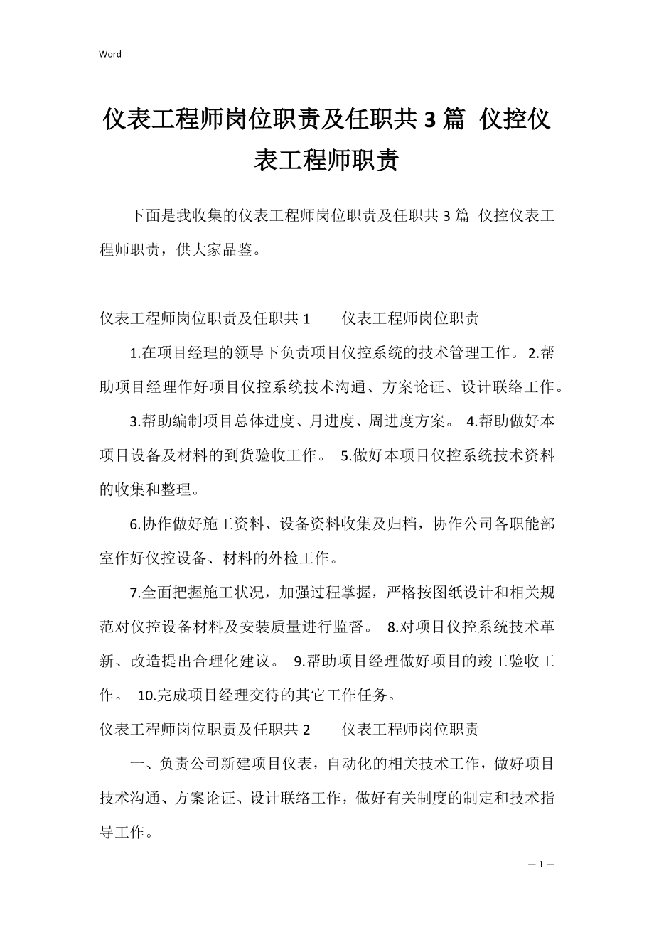 仪表工程师岗位职责及任职共3篇 仪控仪表工程师职责.docx_第1页