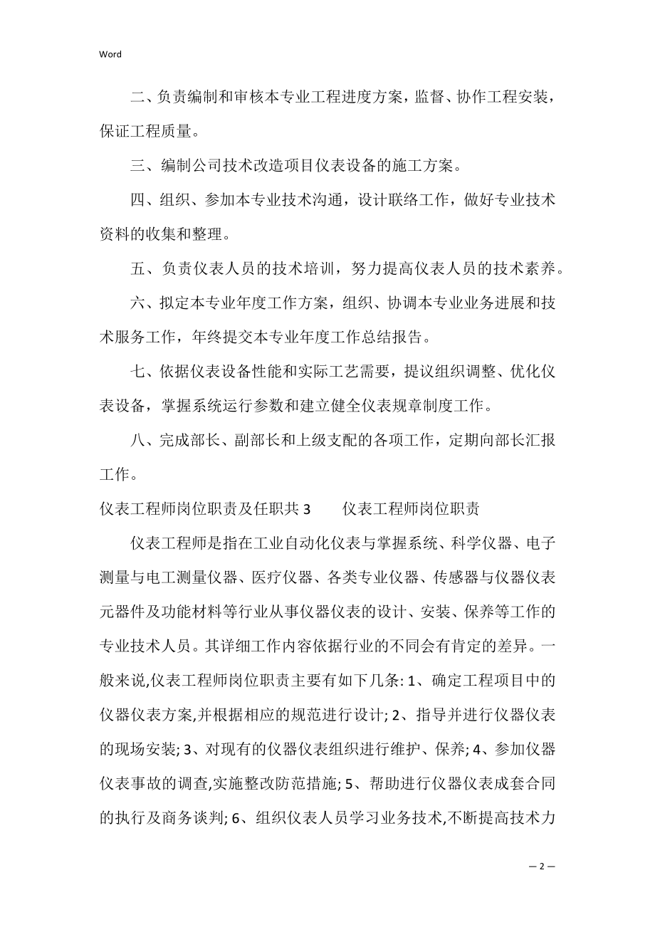 仪表工程师岗位职责及任职共3篇 仪控仪表工程师职责.docx_第2页