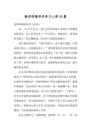 教师师德师风学习心得10篇范例.docx