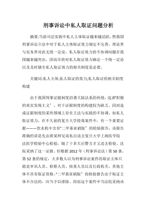 刑事诉讼中私人取证问题分析-精品文档.docx